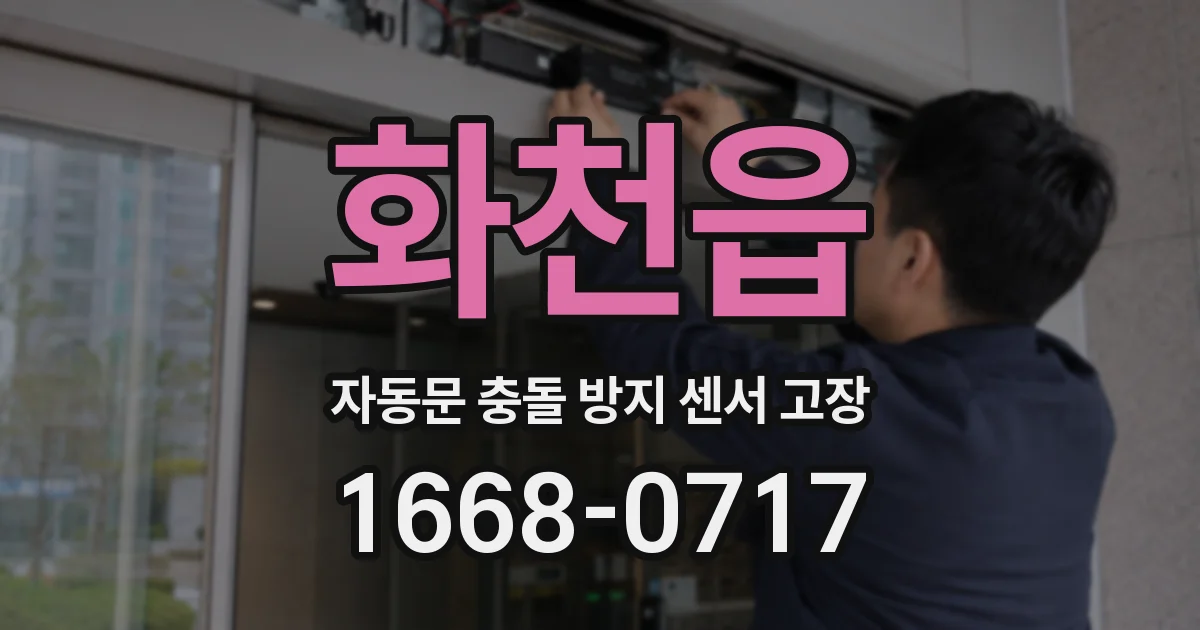 화천읍 자동문 충돌 방지 센서 고장