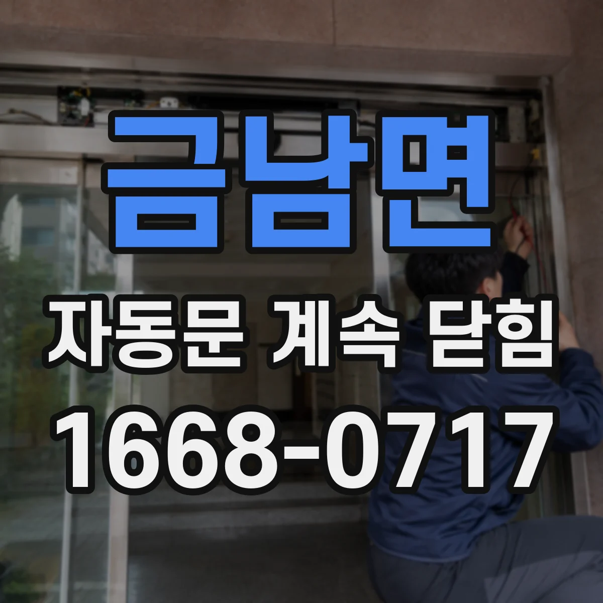 금남면 자동문 계속 닫힘