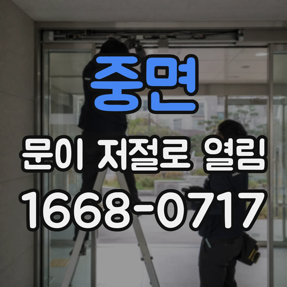 중면 문이 저절로 열림
