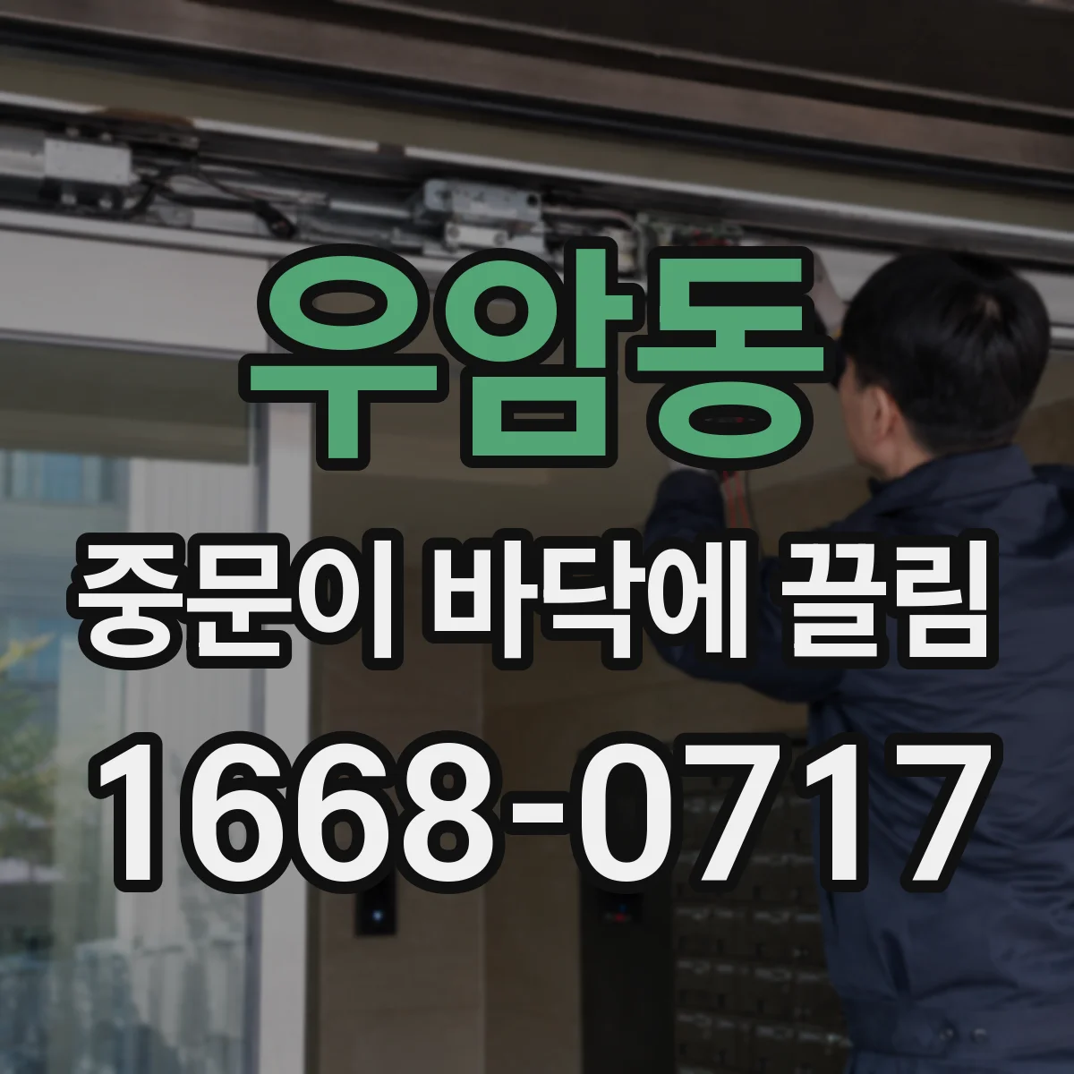 우암동 중문이 바닥에 끌림