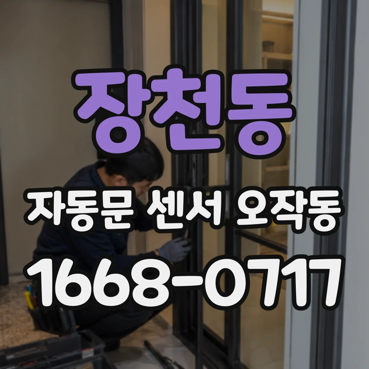 장천동 자동문 센서 오작동