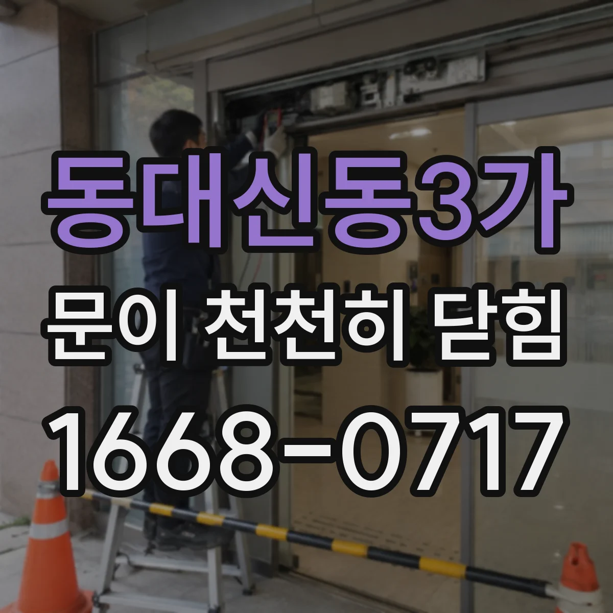 동대신동3가 문이 천천히 닫힘