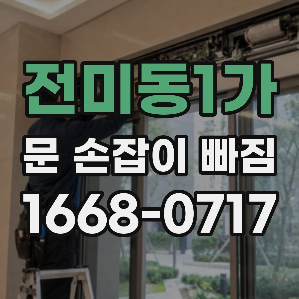 전미동1가 문 손잡이 빠짐