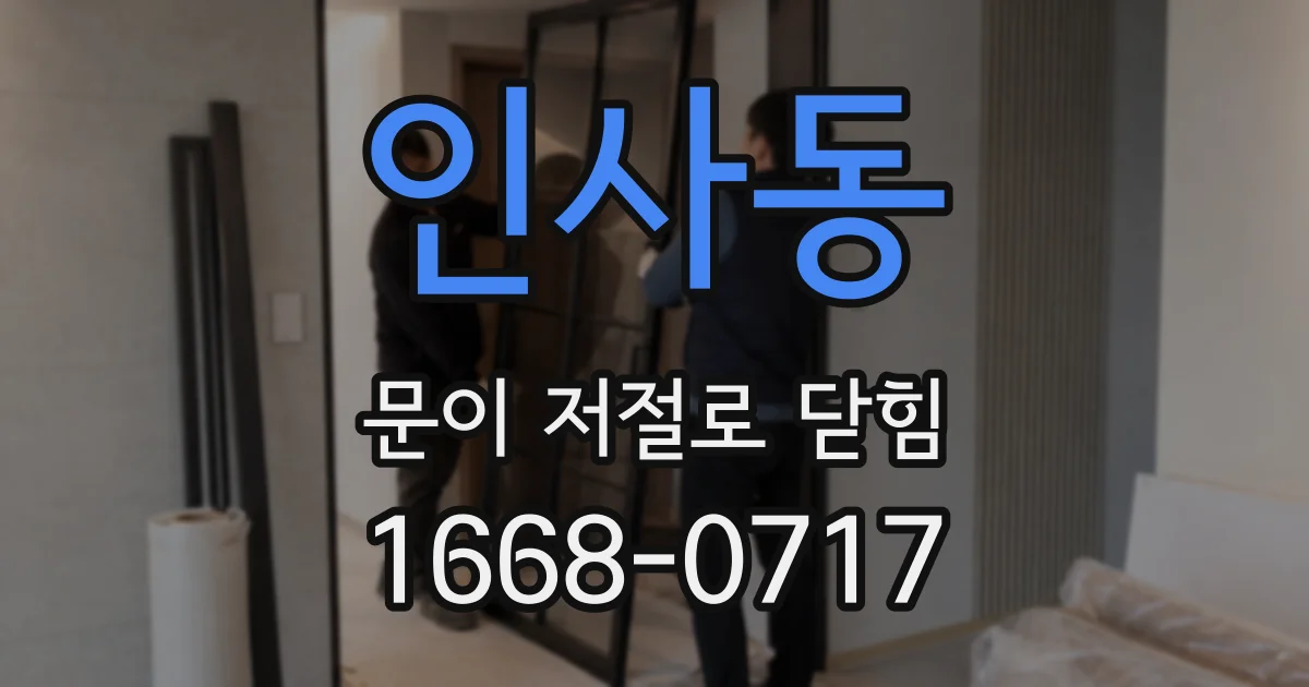 인사동 문이 저절로 닫힘