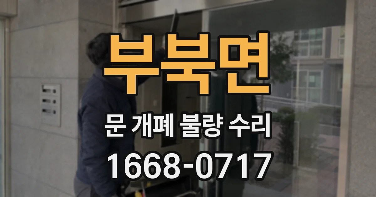 부북면 문 개폐 불량 수리