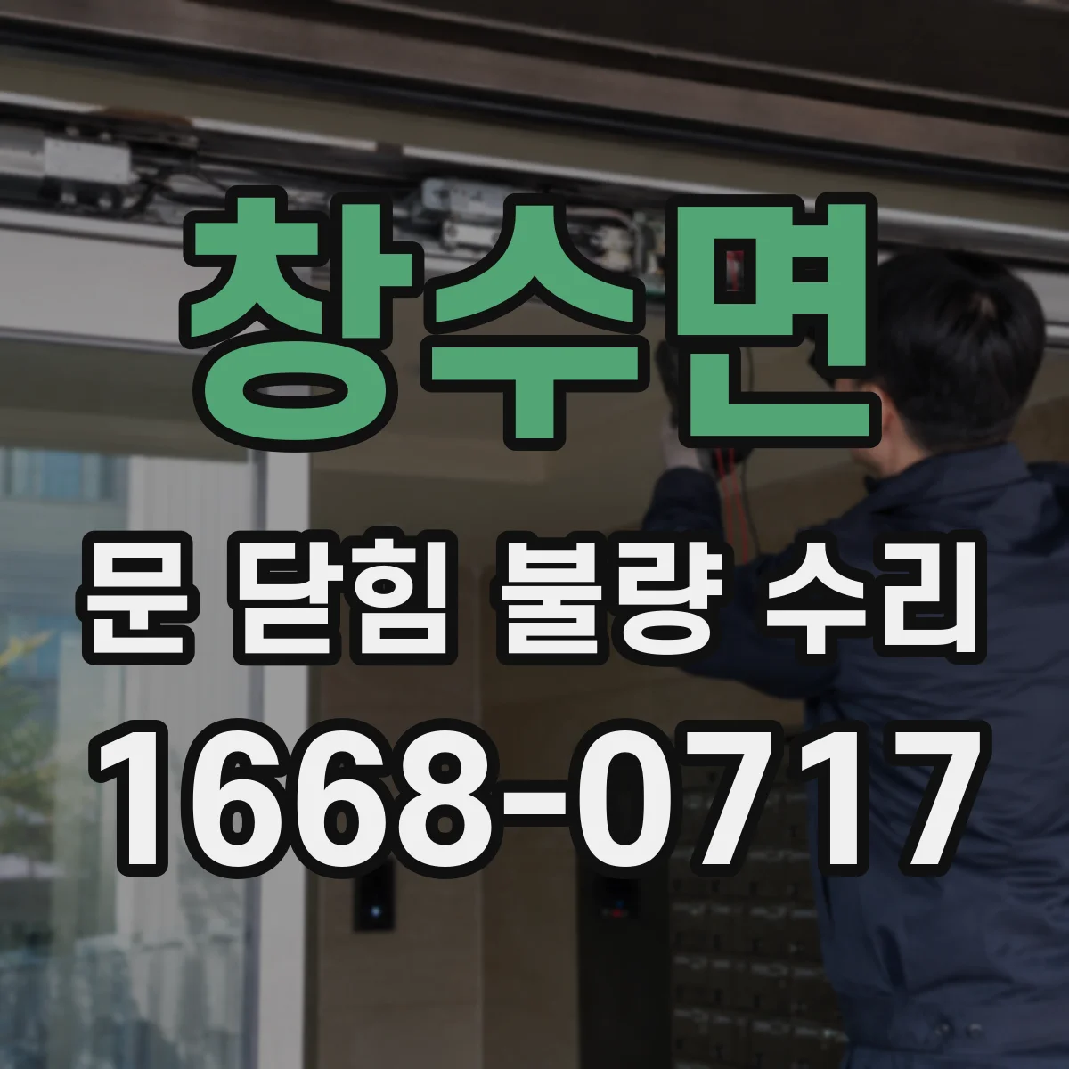 창수면 문 닫힘 불량 수리