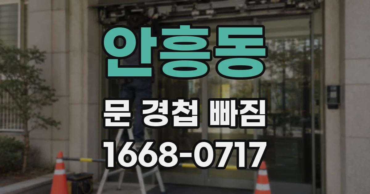 안흥동 문 경첩 빠짐