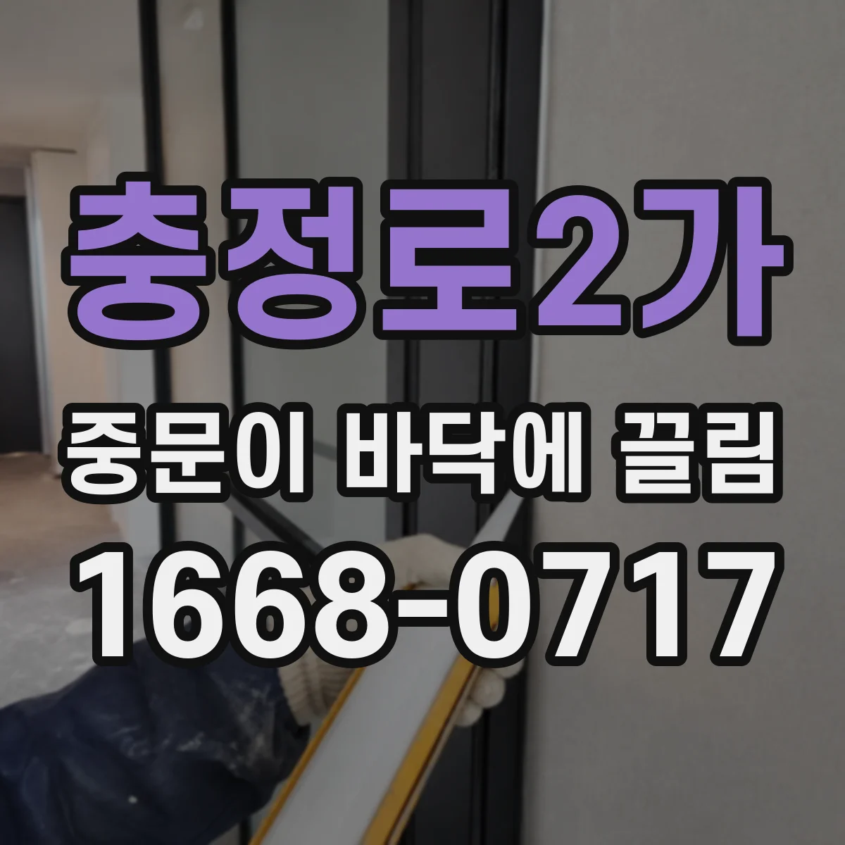 충정로2가 중문이 바닥에 끌림