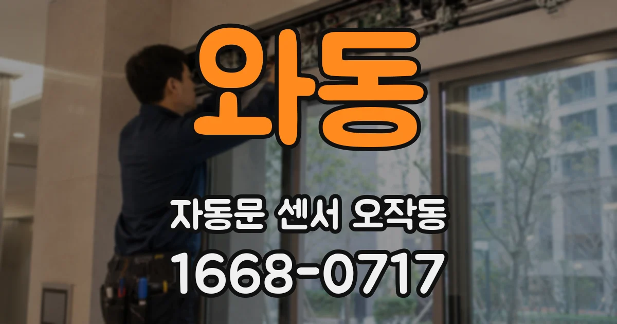 와동 자동문 센서 오작동