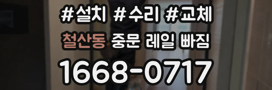 철산동 중문 레일 빠짐