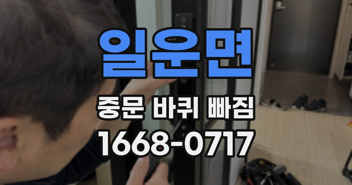 일운면 중문 바퀴 빠짐