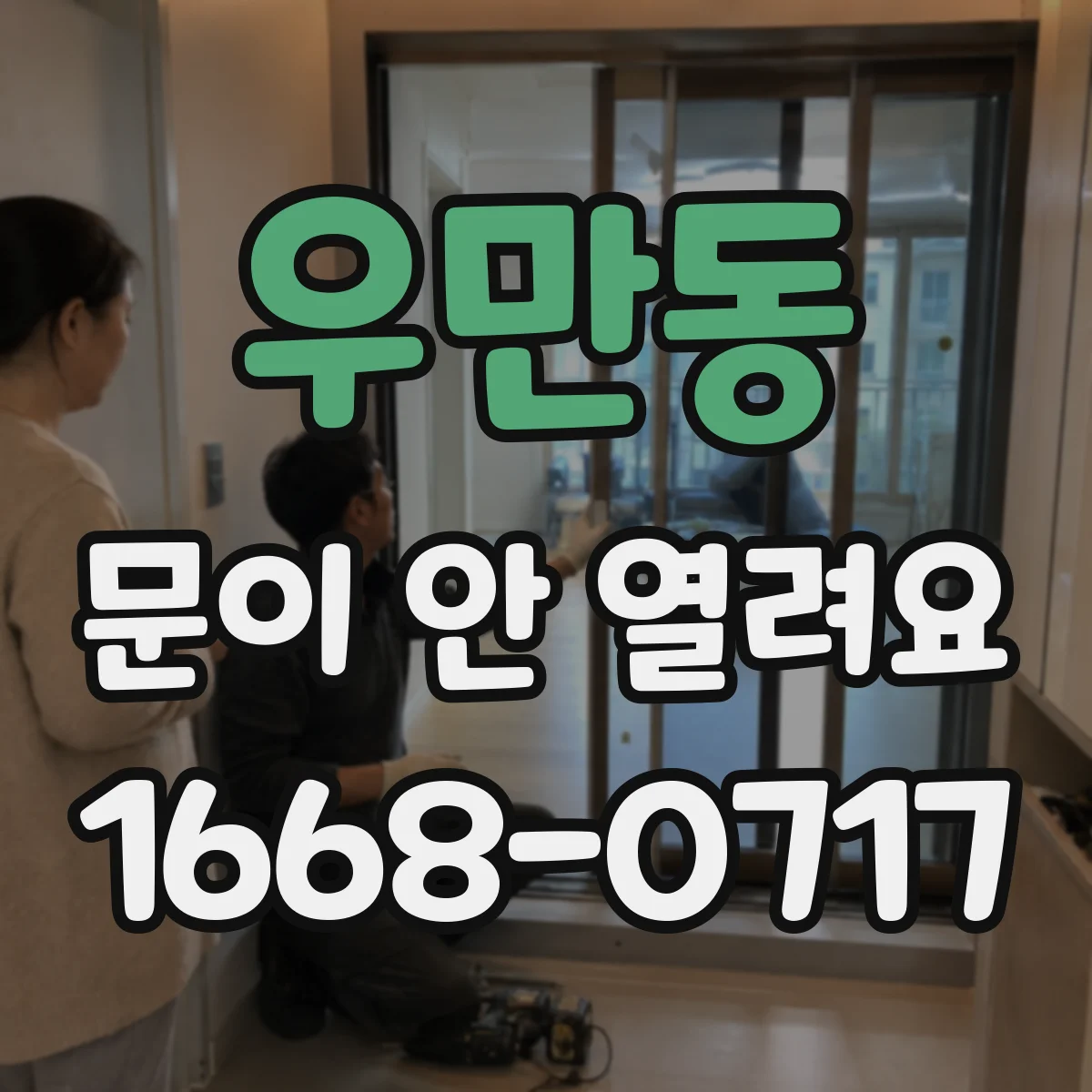 우만동 문이 안 열려요