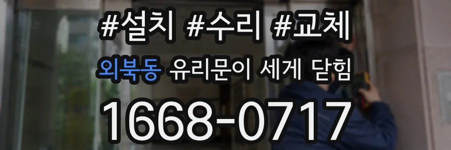 외북동 유리문이 세게 닫힘
