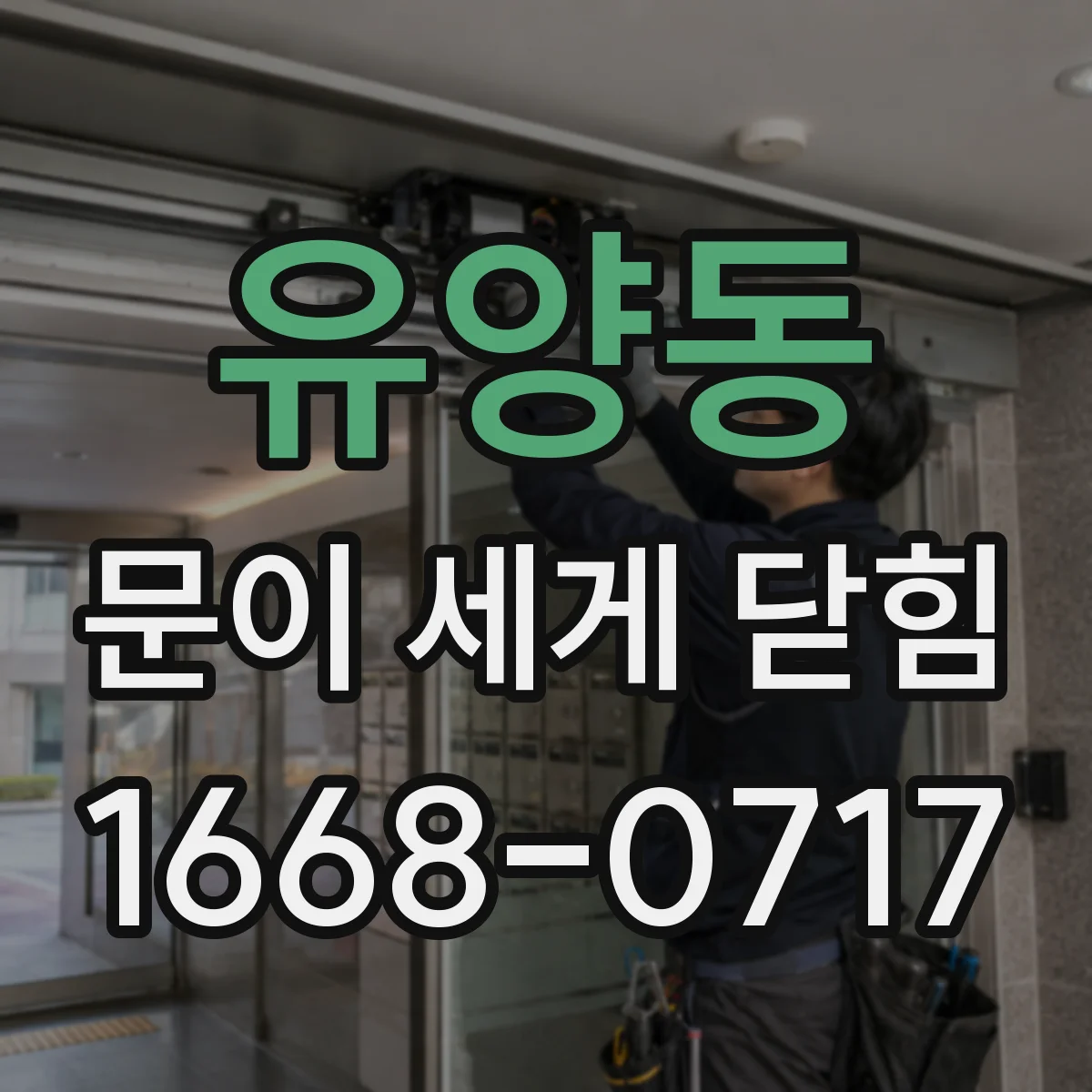 유양동 문이 세게 닫힘