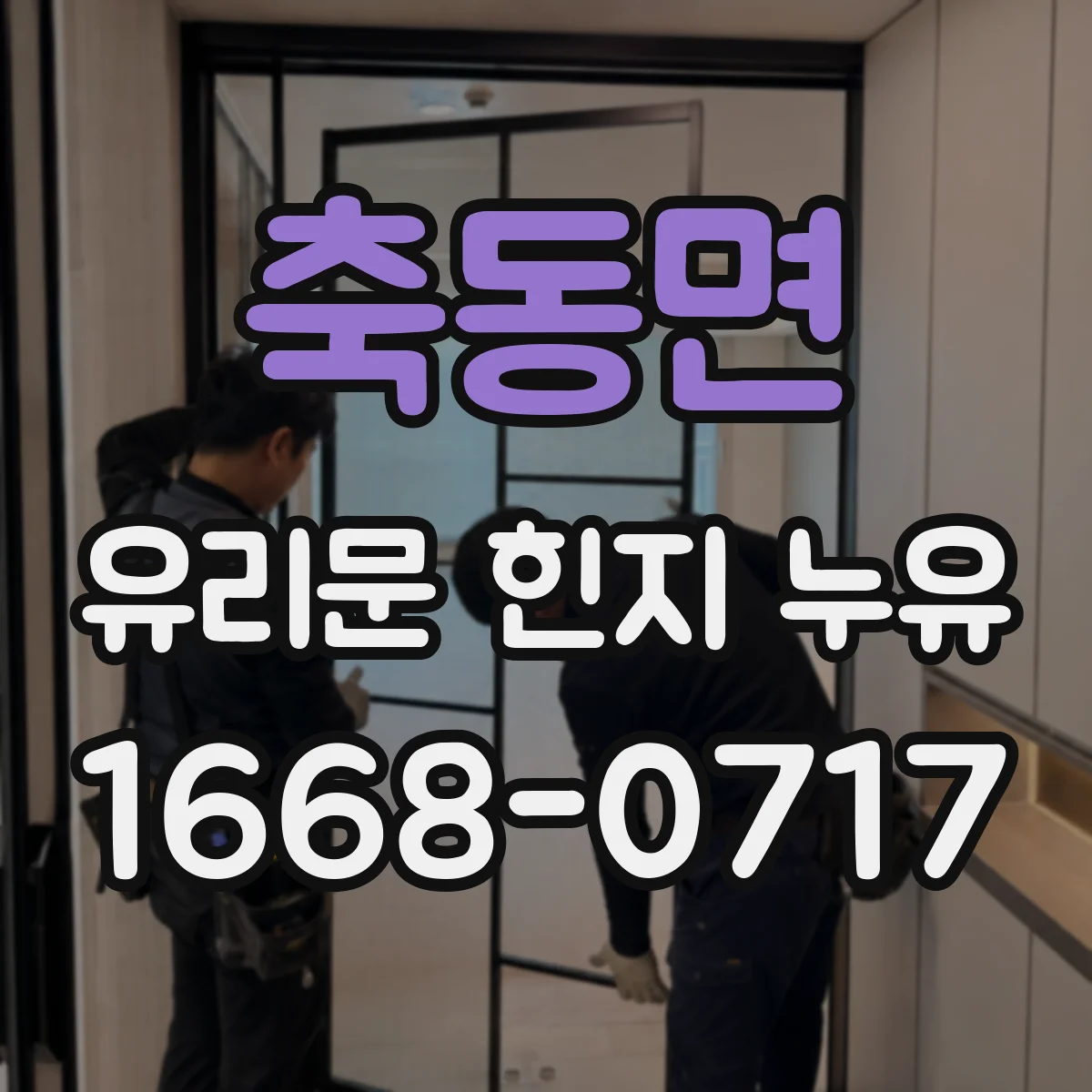축동면 유리문 힌지 누유