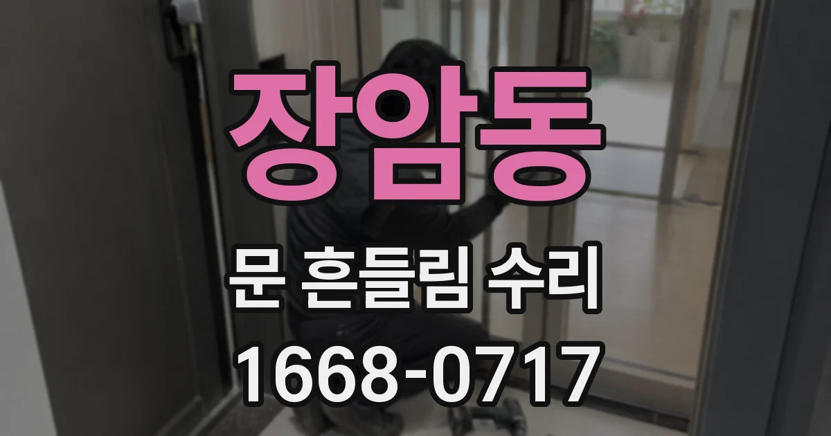 장암동 문 흔들림 수리