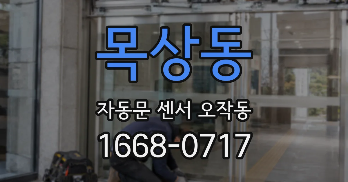 목상동 자동문 센서 오작동