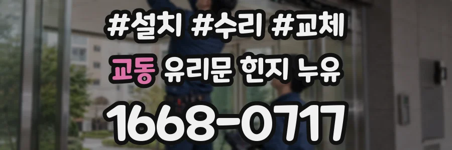 교동 유리문 힌지 누유