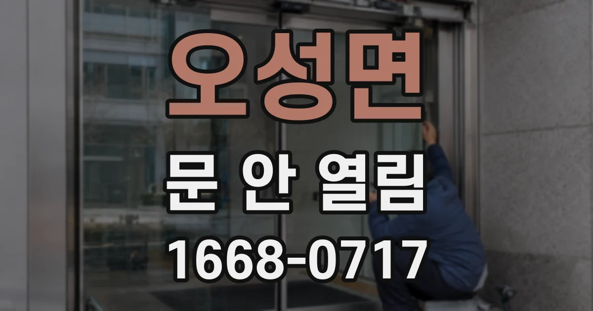 오성면 문 안 열림