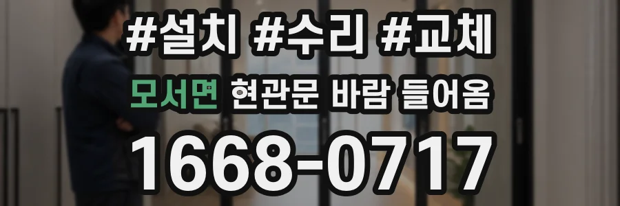 모서면 현관문 바람 들어옴