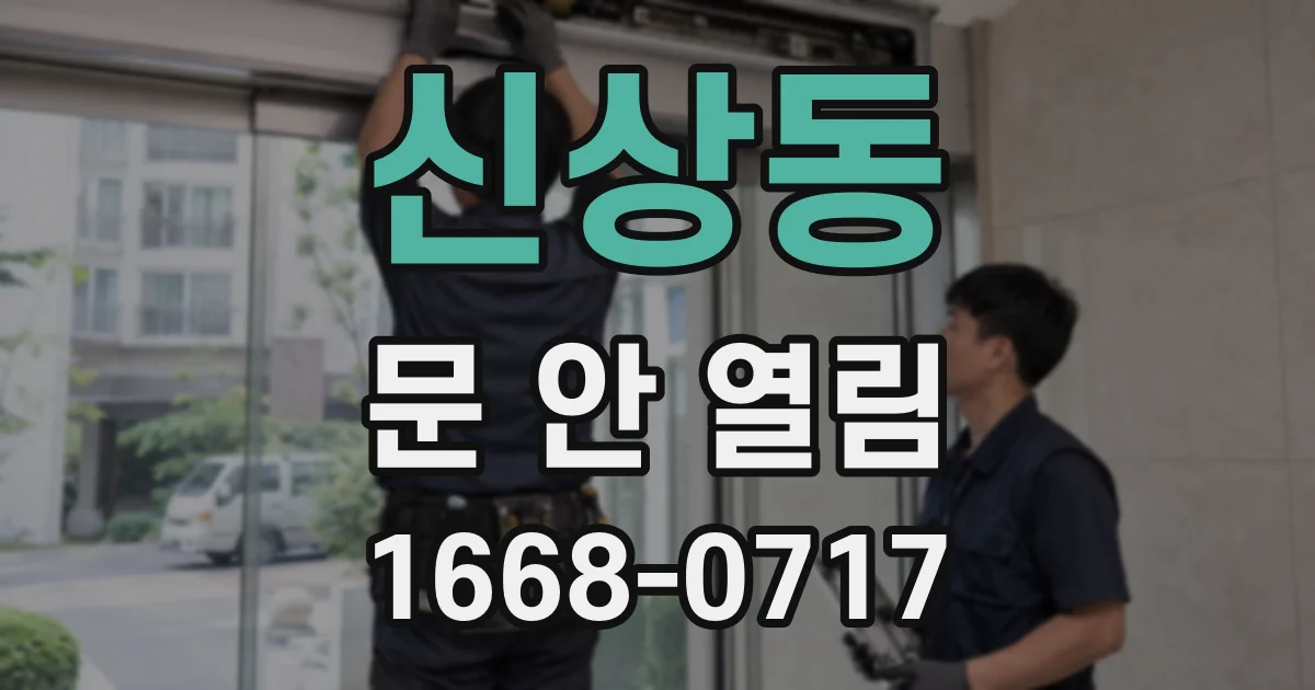 신상동 문 안 열림