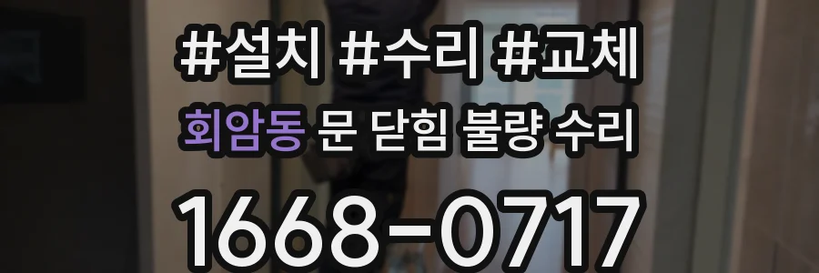 회암동 문 닫힘 불량 수리