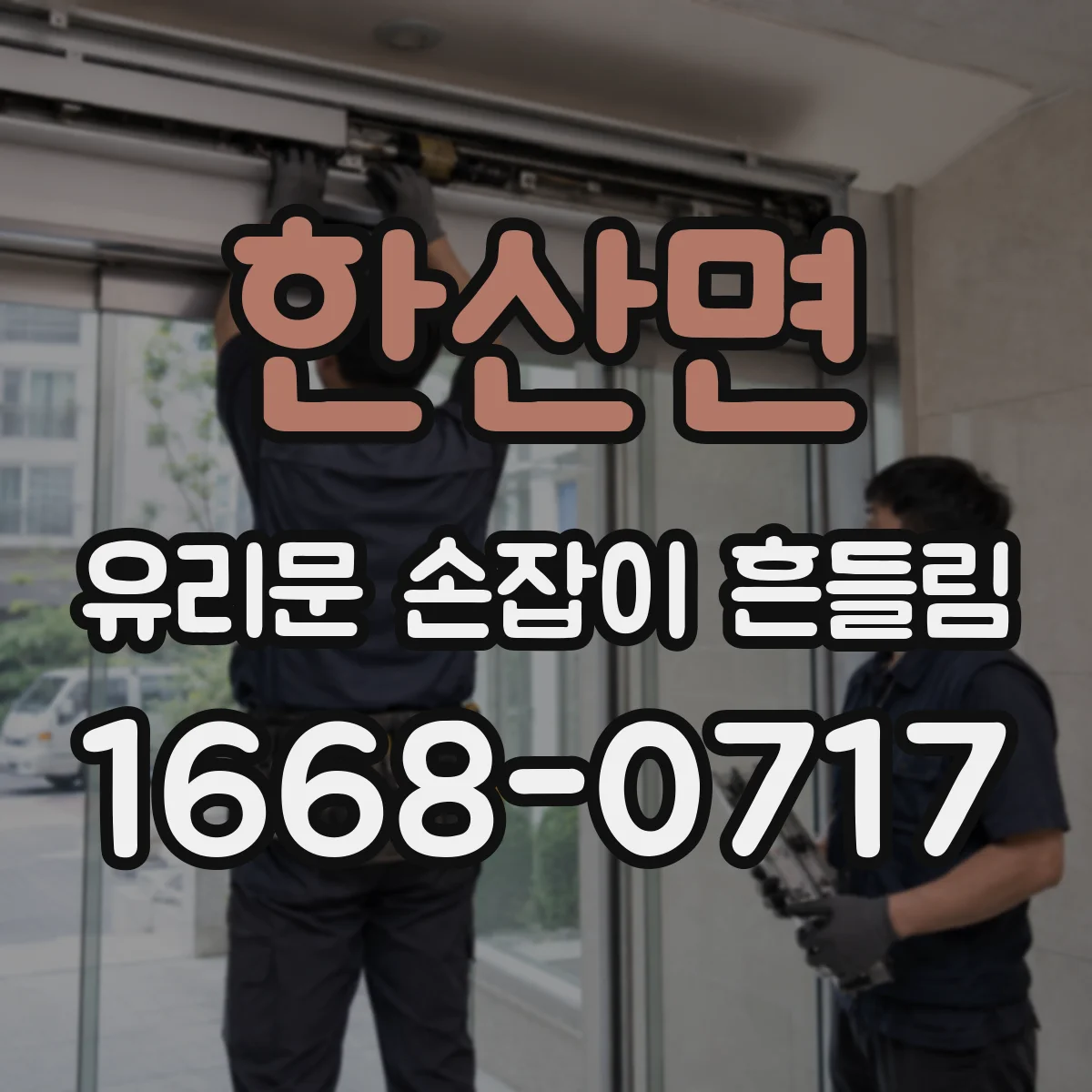 한산면 유리문 손잡이 흔들림