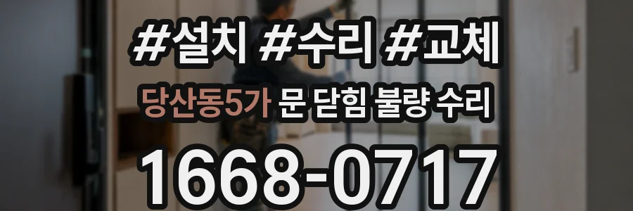 당산동5가 문 닫힘 불량 수리