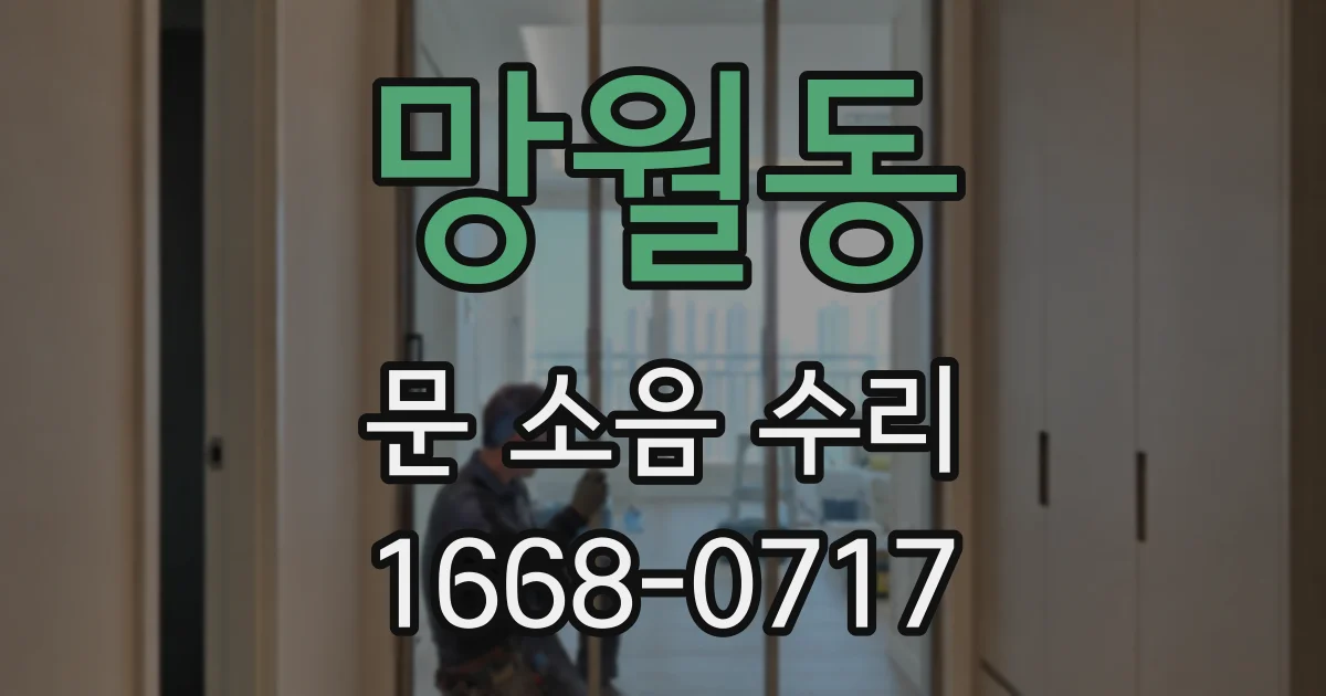 망월동 문 소음 수리
