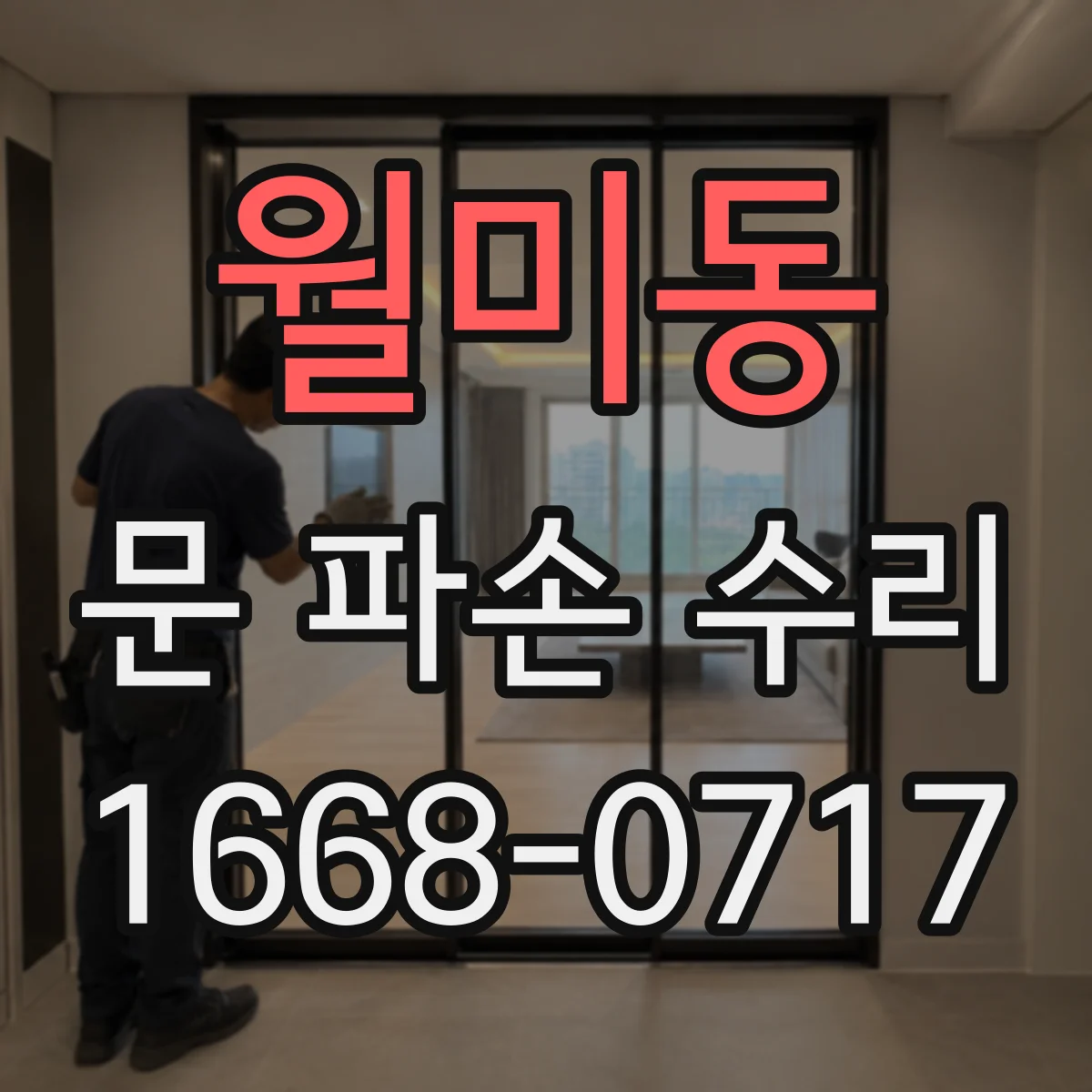 월미동 문 파손 수리