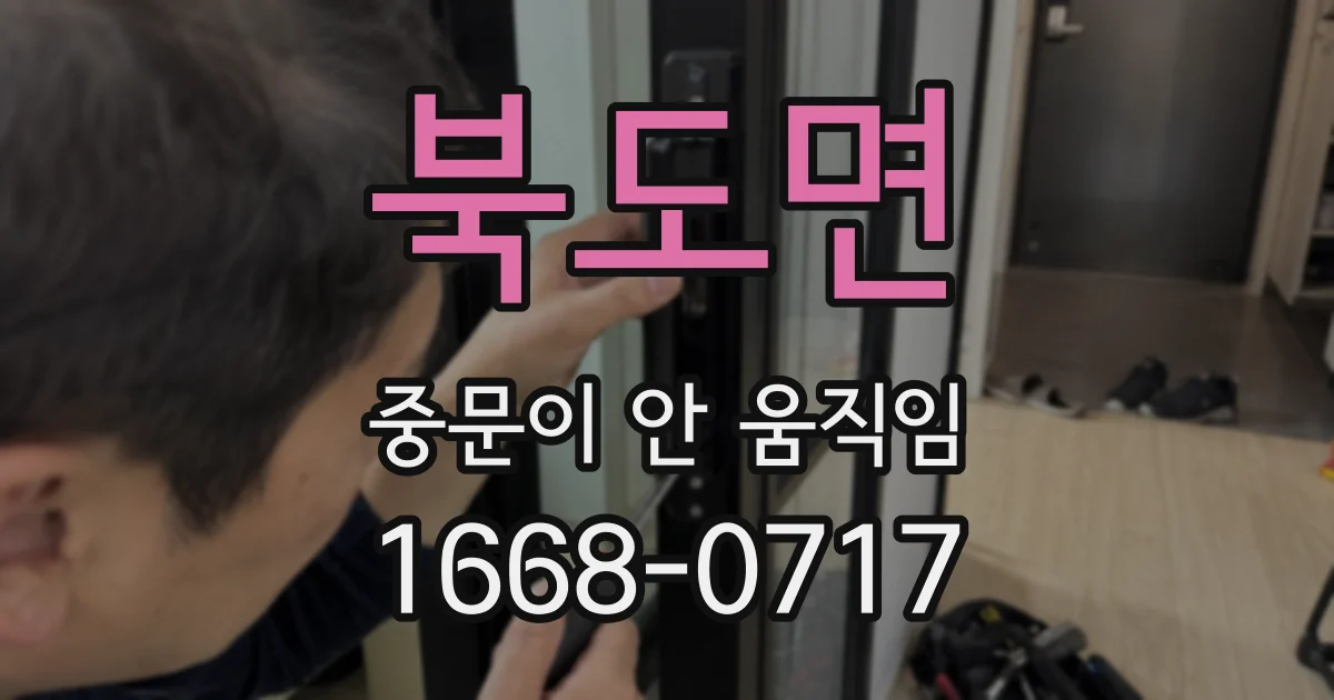 북도면 중문이 안 움직임