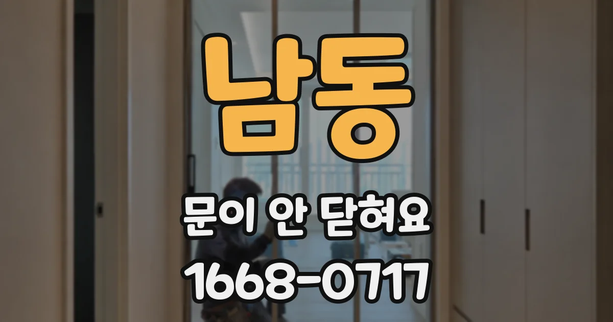 남동 문이 안 닫혀요