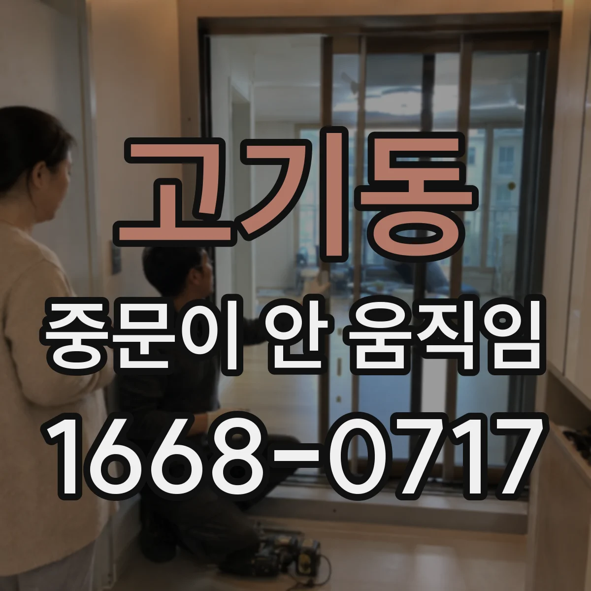 고기동 중문이 안 움직임
