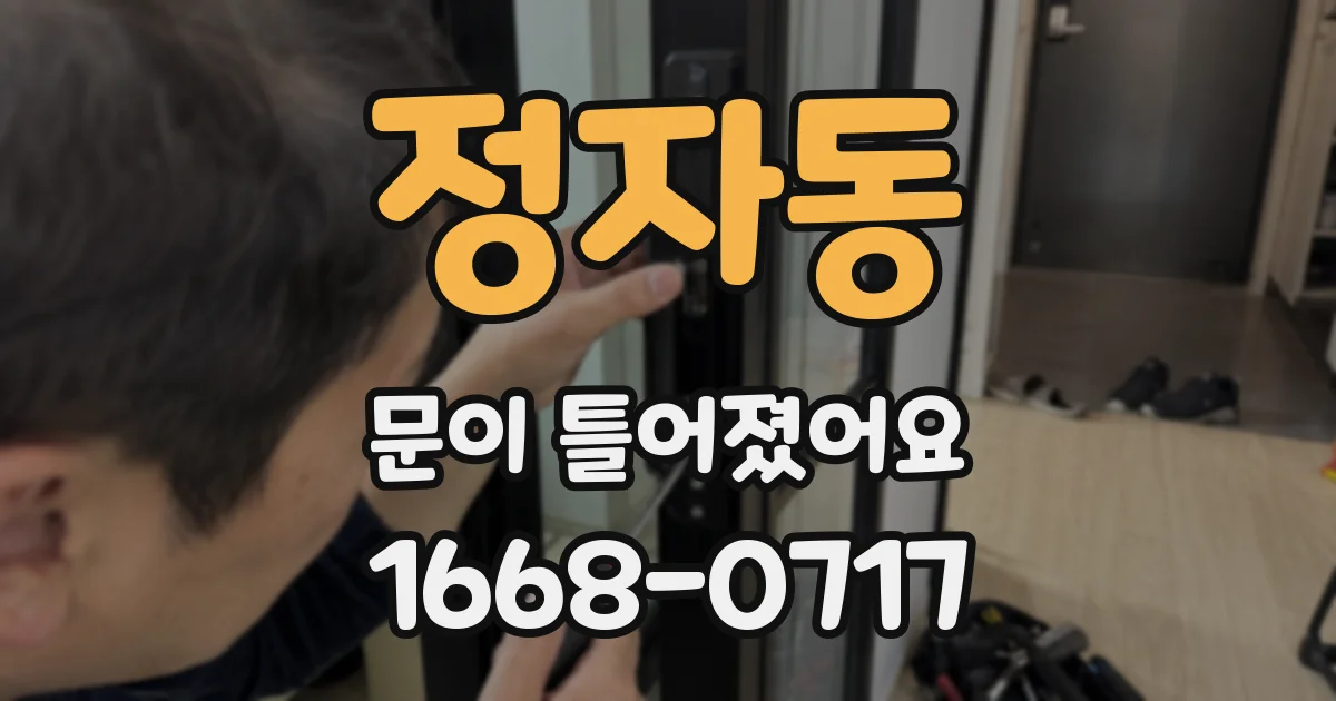 정자동 문이 틀어졌어요