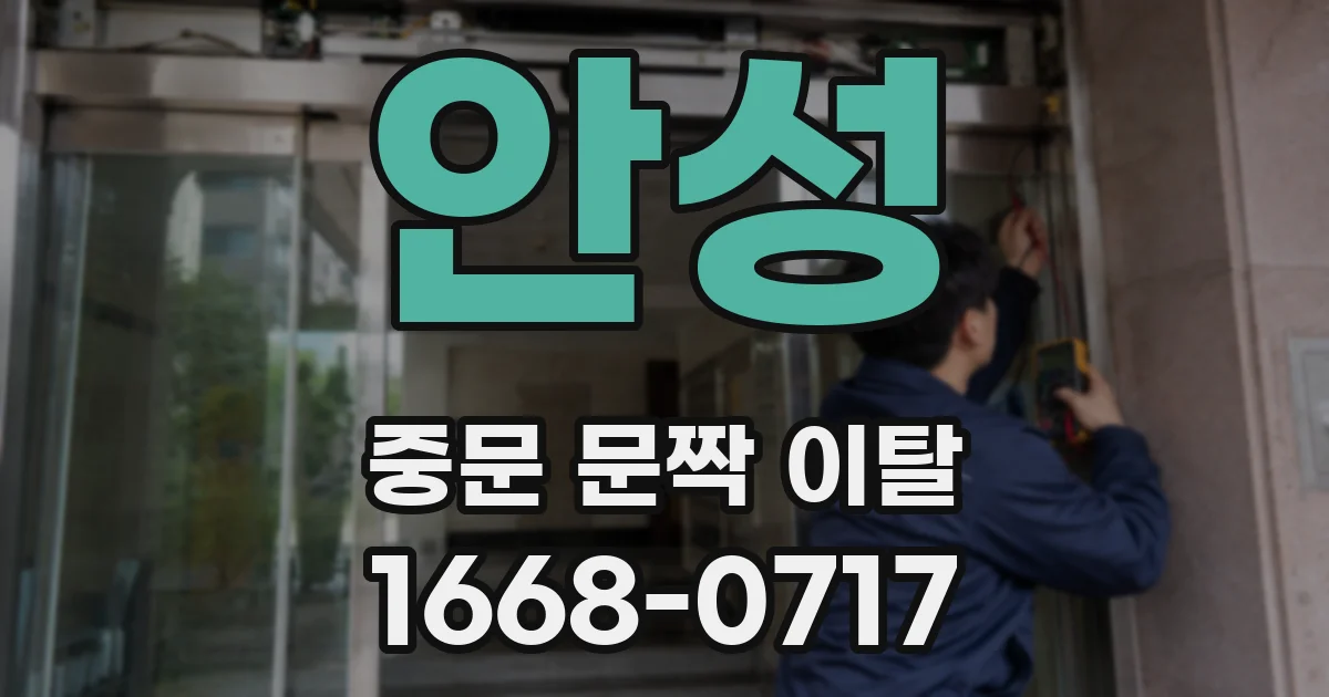 안성 중문 문짝 이탈
