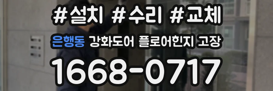 은행동 강화도어 플로어힌지 고장