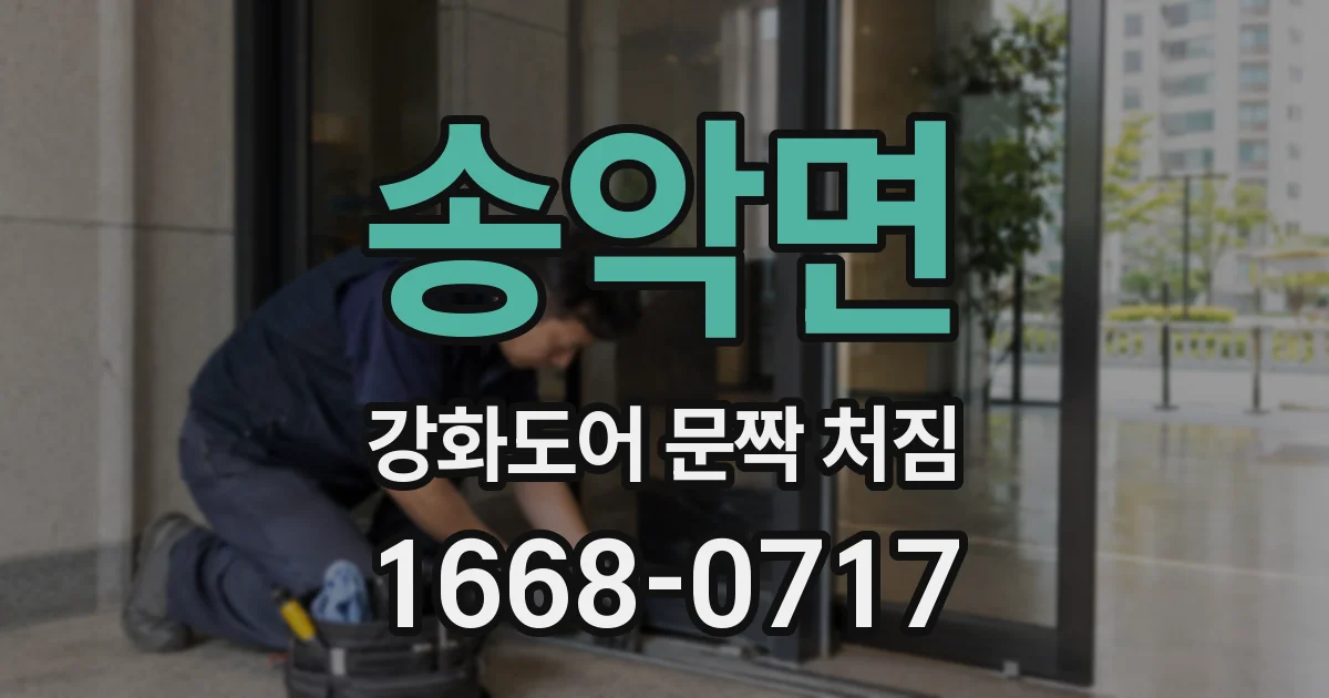 송악면 강화도어 문짝 처짐