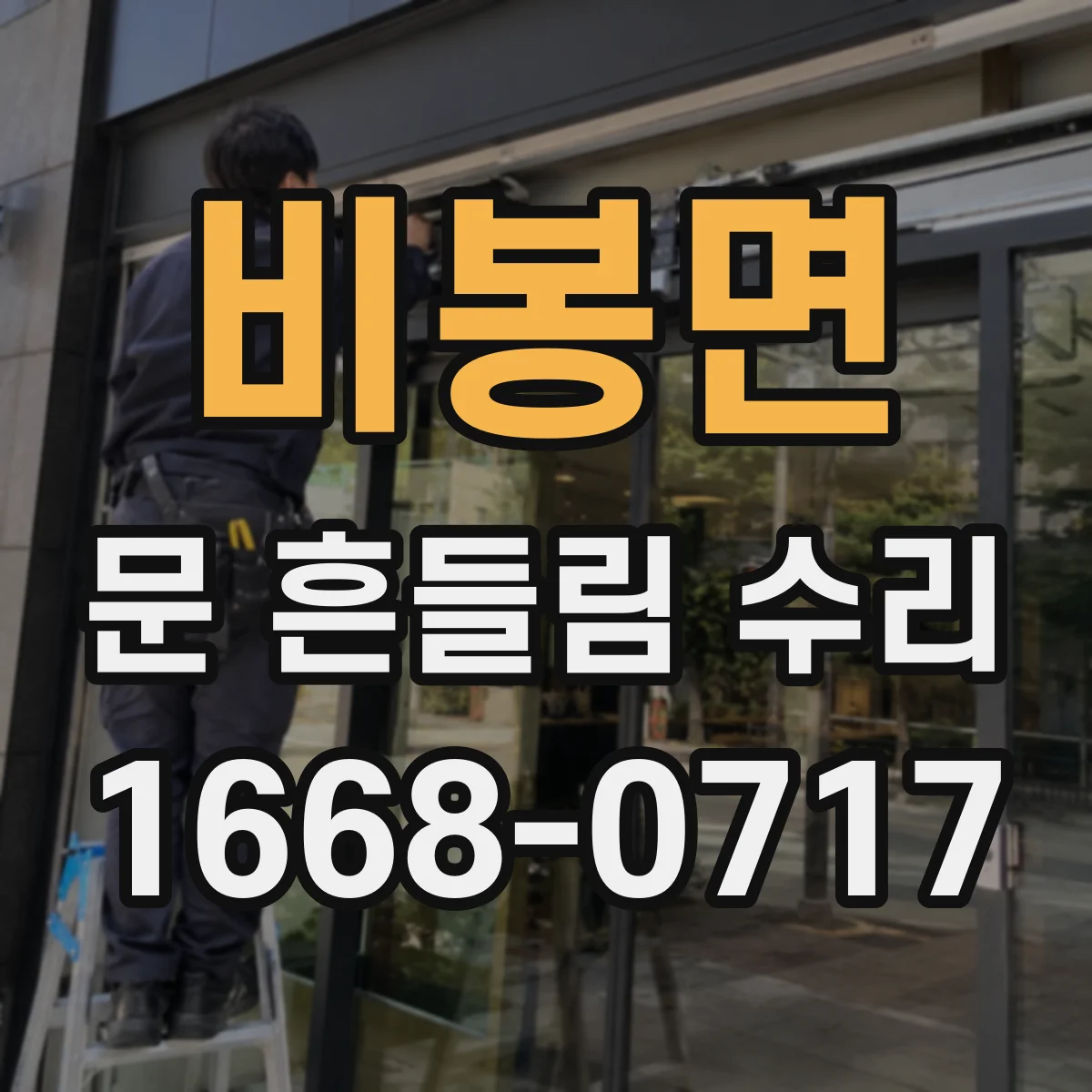 비봉면 문 흔들림 수리