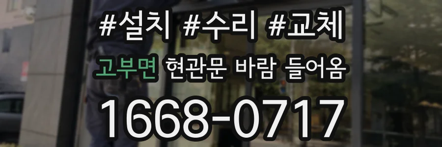 고부면 현관문 바람 들어옴