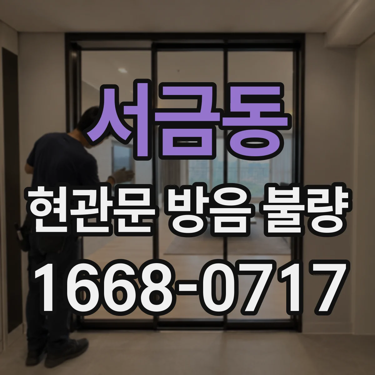 서금동 현관문 방음 불량