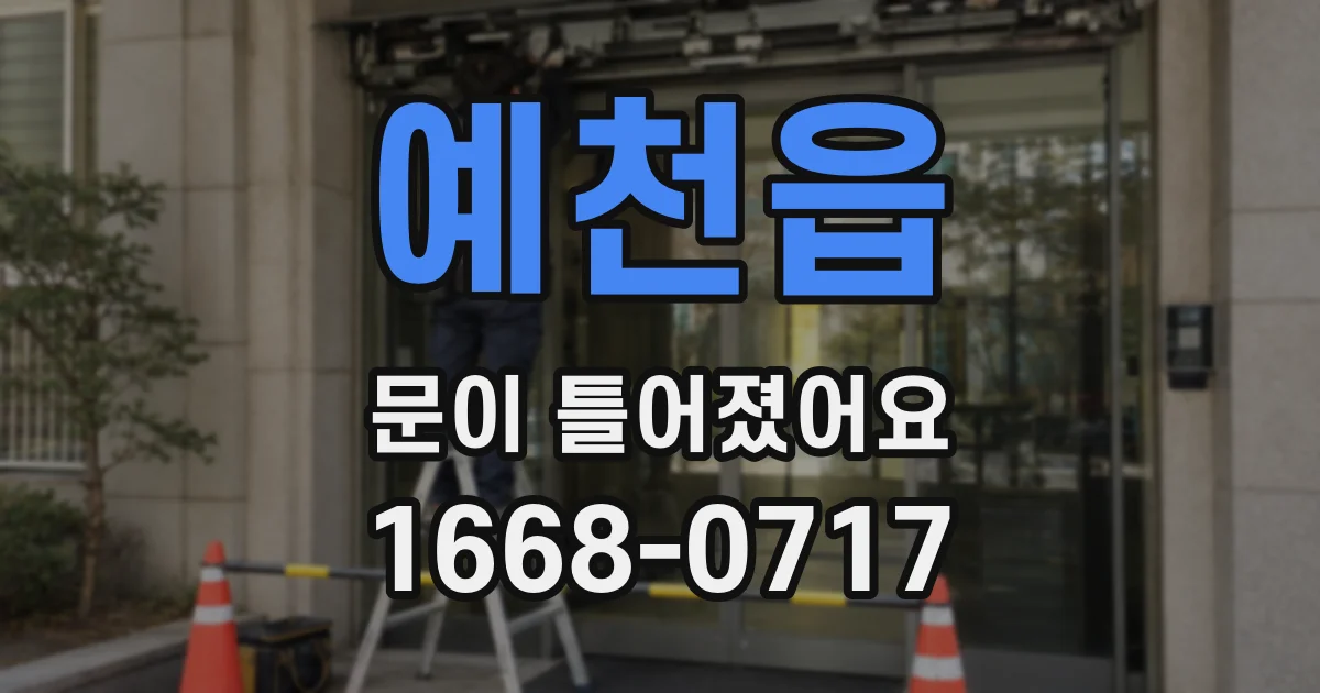 예천읍 문이 틀어졌어요