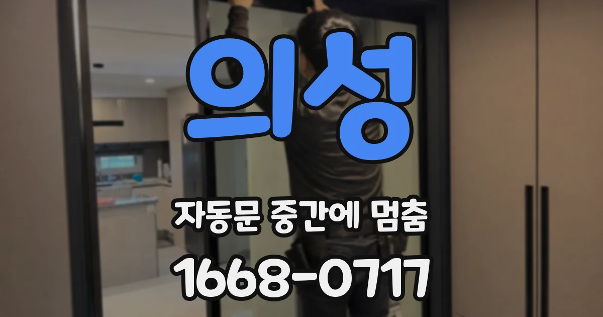 의성 자동문 중간에 멈춤