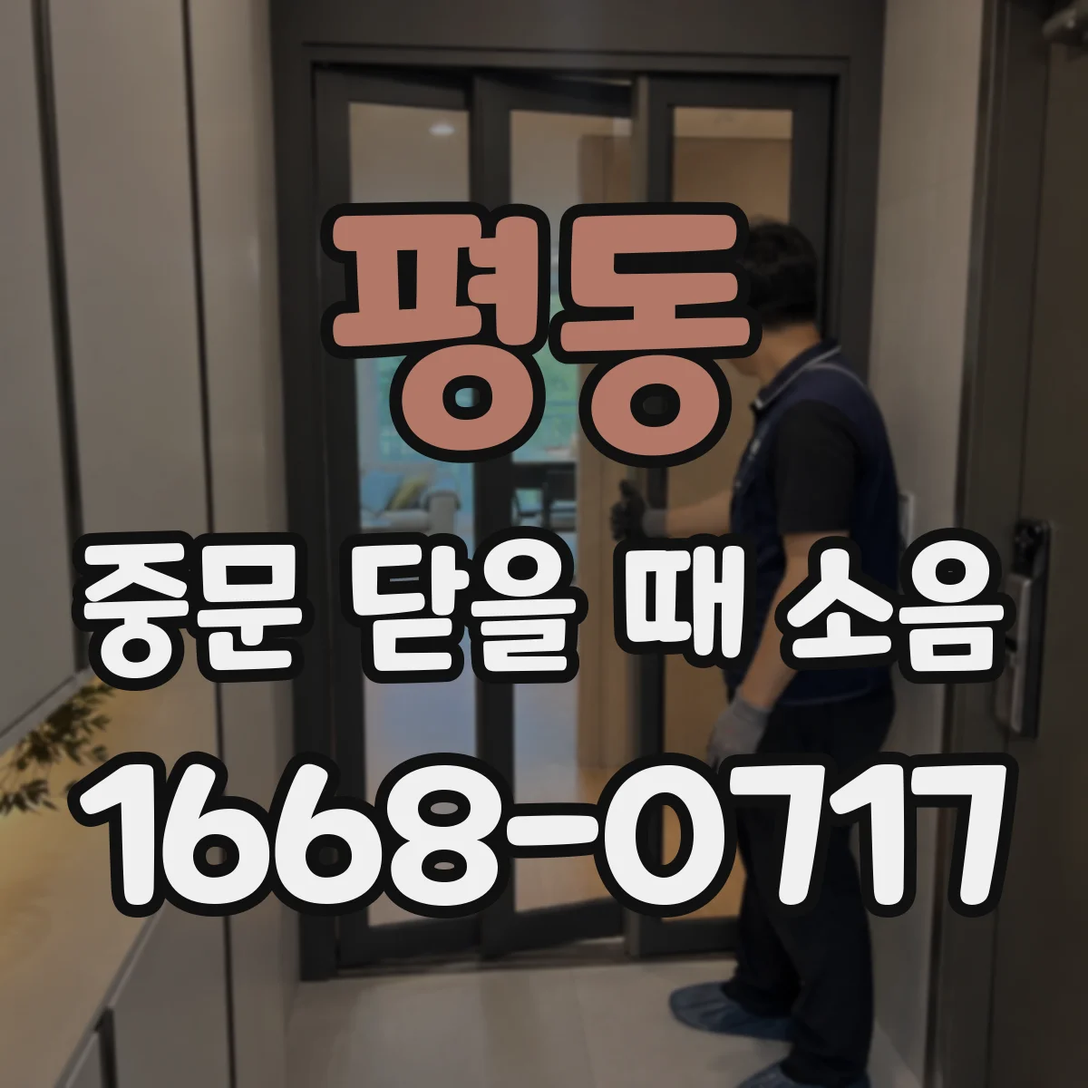 평동 중문 닫을 때 소음