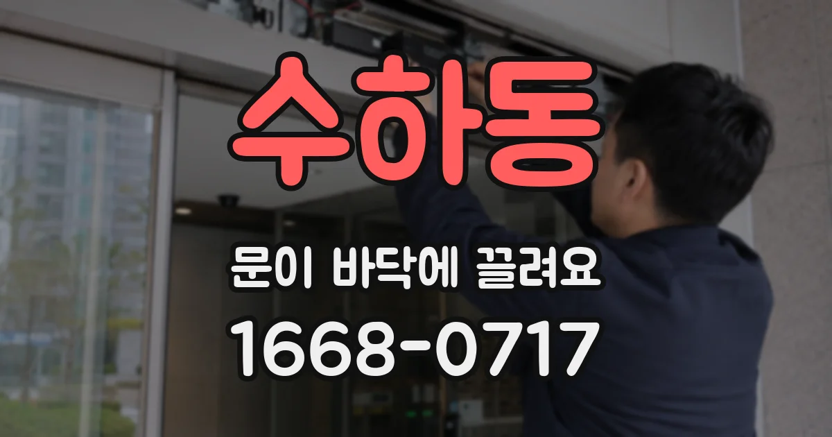 수하동 문이 바닥에 끌려요