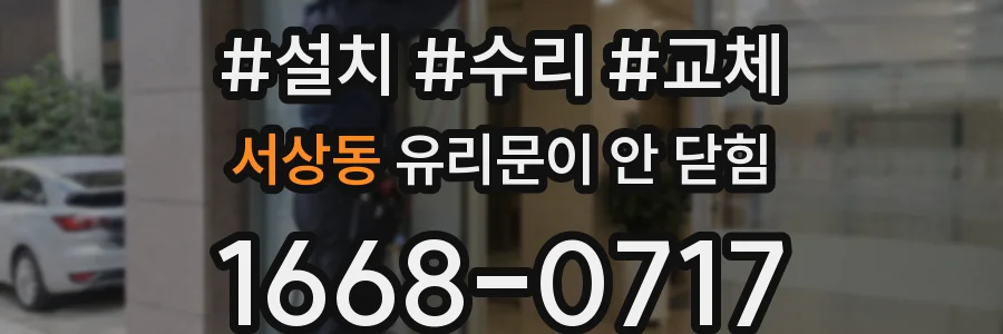 서상동 유리문이 안 닫힘