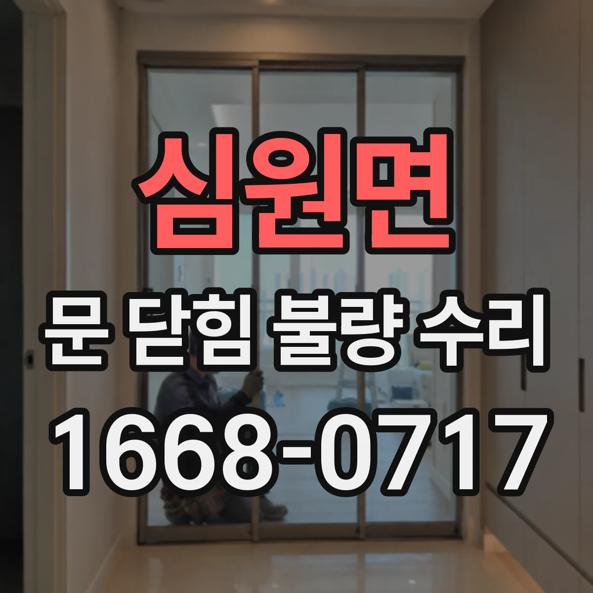 심원면 문 닫힘 불량 수리