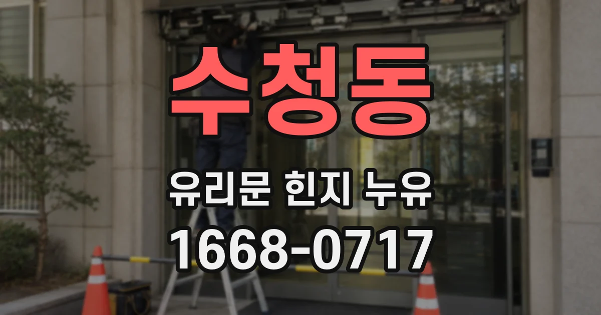 수청동 유리문 힌지 누유