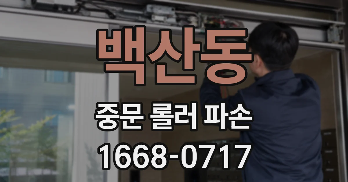 백산동 중문 롤러 파손