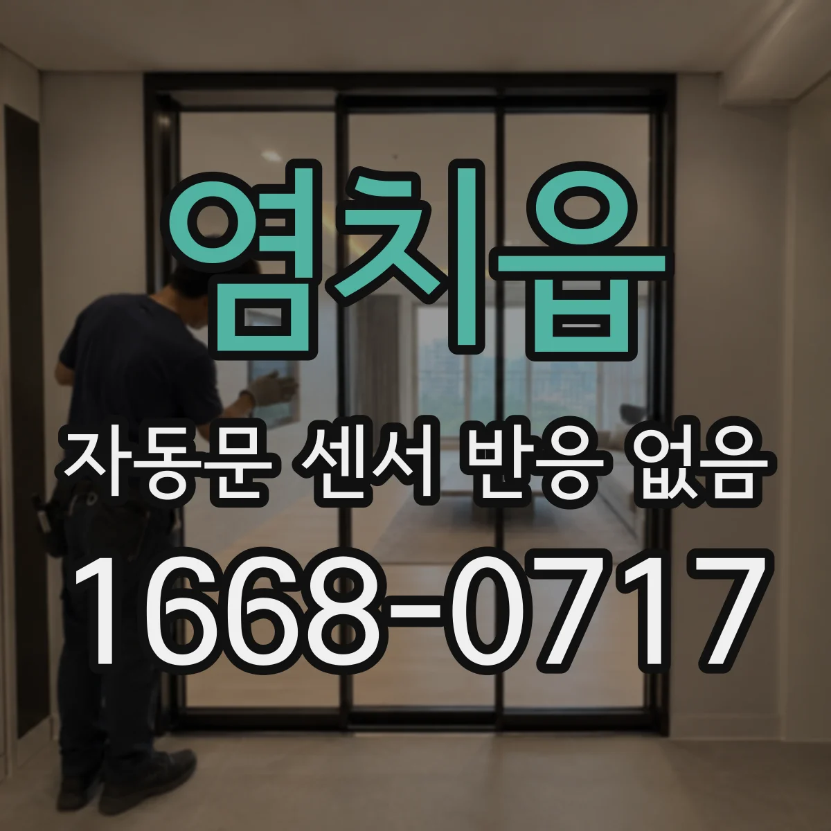 염치읍 자동문 센서 반응 없음