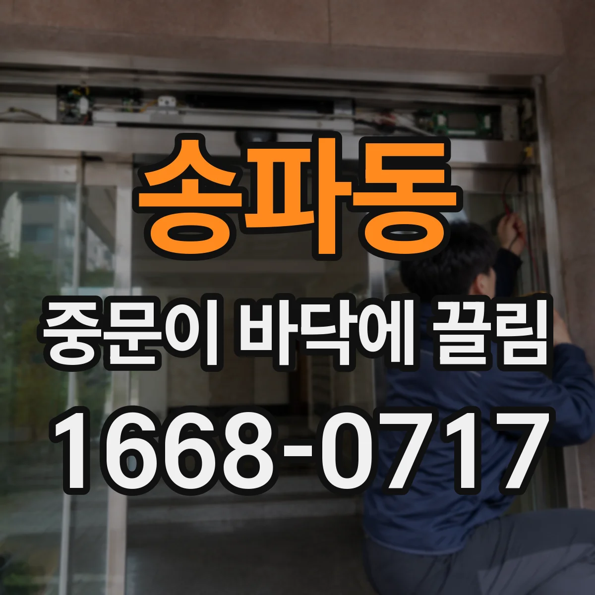 송파동 중문이 바닥에 끌림